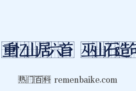 重忆山居六首·巫山石造句是什么意思的图片